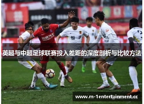 英超与中超足球联赛投入差距的深度剖析与比较方法