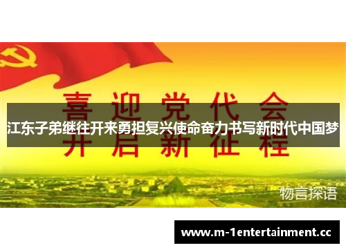 江东子弟继往开来勇担复兴使命奋力书写新时代中国梦 江东子弟继往开来勇担复兴使命奋力书写新时代中国梦
