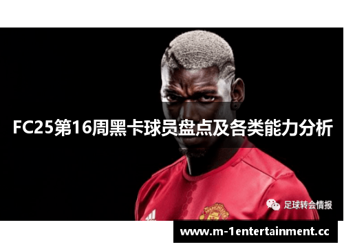 FC25第16周黑卡球员盘点及各类能力分析