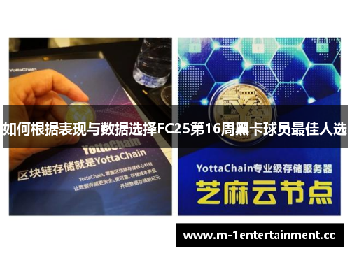 如何根据表现与数据选择FC25第16周黑卡球员最佳人选