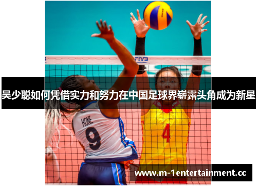吴少聪如何凭借实力和努力在中国足球界崭露头角成为新星 吴少聪如何凭借实力和努力在中国足球界崭露头角成为新星