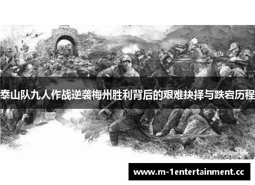 泰山队九人作战逆袭梅州胜利背后的艰难抉择与跌宕历程 泰山队九人作战逆袭梅州胜利背后的艰难抉择与跌宕历程