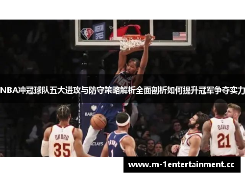 NBA冲冠球队五大进攻与防守策略解析全面剖析如何提升冠军争夺实力