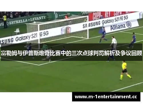 富勒姆与伊普斯维奇比赛中的三次点球判罚解析及争议回顾