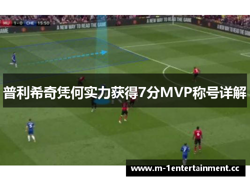 普利希奇凭何实力获得7分MVP称号详解