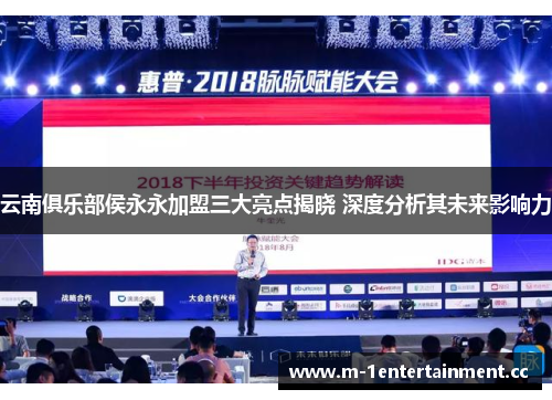 云南俱乐部侯永永加盟三大亮点揭晓 深度分析其未来影响力