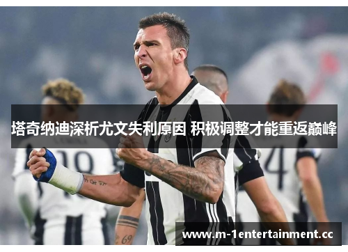 塔奇纳迪深析尤文失利原因 积极调整才能重返巅峰