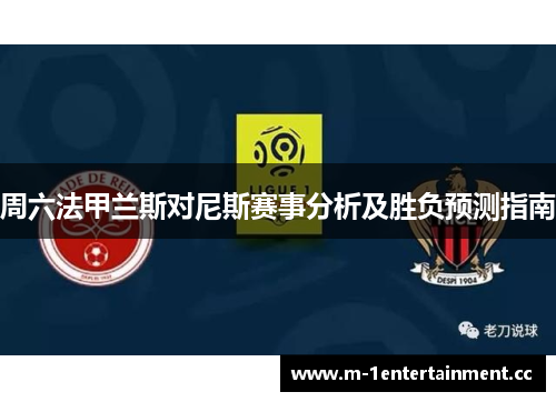 周六法甲兰斯对尼斯赛事分析及胜负预测指南