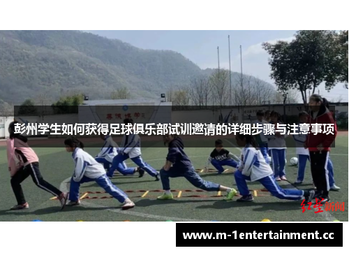 彭州学生如何获得足球俱乐部试训邀请的详细步骤与注意事项