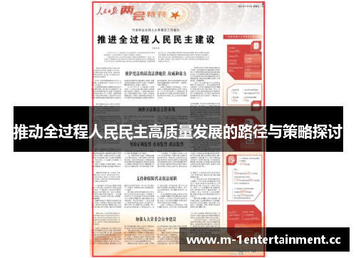 推动全过程人民民主高质量发展的路径与策略探讨