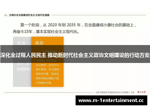 深化全过程人民民主 推动新时代社会主义政治文明建设的行动方案