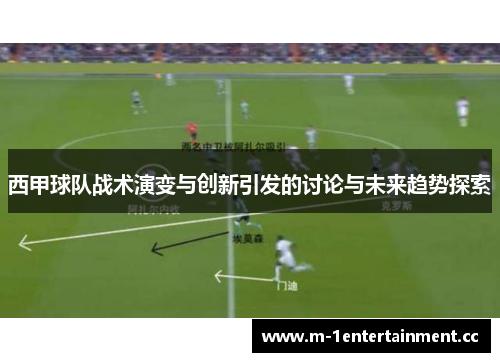 西甲球队战术演变与创新引发的讨论与未来趋势探索