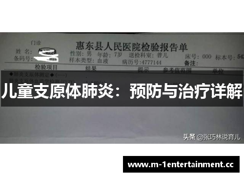 儿童支原体肺炎：预防与治疗详解