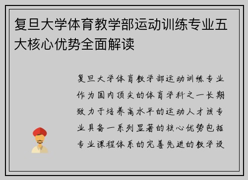 复旦大学体育教学部运动训练专业五大核心优势全面解读