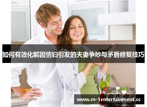 如何有效化解因情妇引发的夫妻争吵与矛盾修复技巧