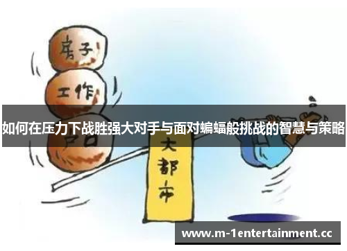 如何在压力下战胜强大对手与面对蝙蝠般挑战的智慧与策略