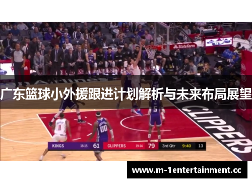 广东篮球小外援跟进计划解析与未来布局展望 广东篮球小外援跟进计划解析与未来布局展望