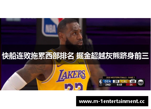 快船连败拖累西部排名 掘金超越灰熊跻身前三