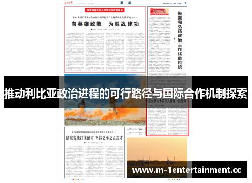 推动利比亚政治进程的可行路径与国际合作机制探索 推动利比亚政治进程的可行路径与国际合作机制探索