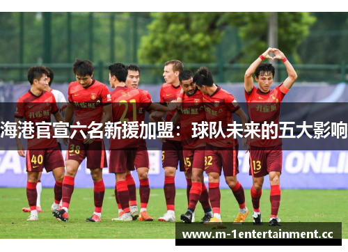 海港官宣六名新援加盟：球队未来的五大影响