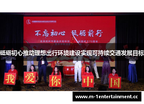 砥砺初心推动理想出行环境建设实现可持续交通发展目标 砥砺初心推动理想出行环境建设实现可持续交通发展目标