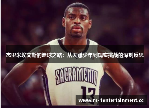 杰里米埃文斯的篮球之路:从天赋少年到现实挑战的深刻反思 杰里米埃文斯的篮球之路:从天赋少年到现实挑战的深刻反思