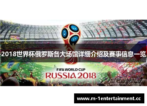 2018世界杯俄罗斯各大场馆详细介绍及赛事信息一览 2018世界杯俄罗斯各大场馆详细介绍及赛事信息一览