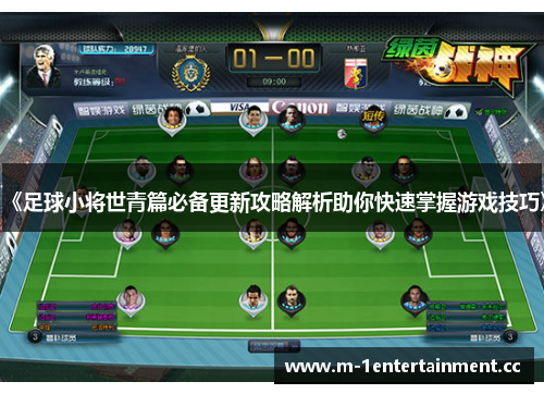 《足球小将世青篇必备更新攻略解析助你快速掌握游戏技巧》 《足球小将世青篇必备更新攻略解析助你快速掌握游戏技巧》
