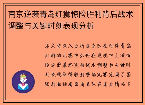 南京逆袭青岛红狮惊险胜利背后战术调整与关键时刻表现分析 南京逆袭青岛红狮惊险胜利背后战术调整与关键时刻表现分析