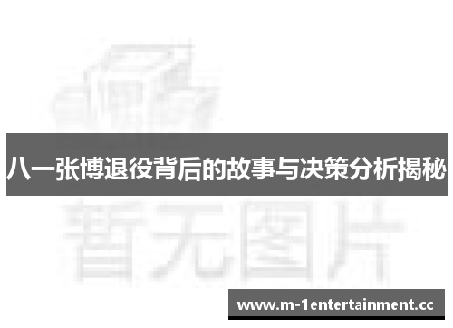 八一张博退役背后的故事与决策分析揭秘 八一张博退役背后的故事与决策分析揭秘