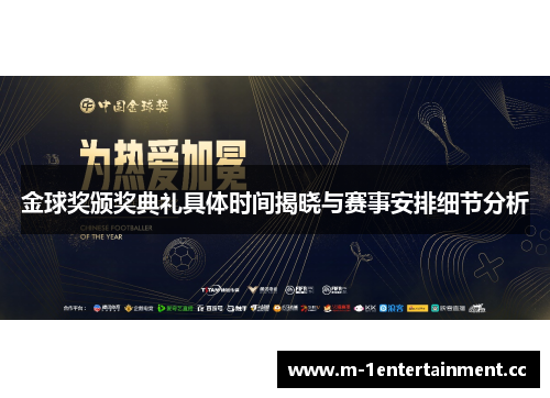 金球奖颁奖典礼具体时间揭晓与赛事安排细节分析 金球奖颁奖典礼具体时间揭晓与赛事安排细节分析