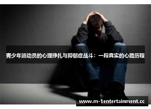 青少年运动员的心理挣扎与抑郁症战斗：一段真实的心路历程