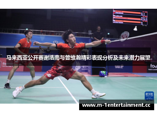 马来西亚公开赛谢浩南与曾维瀚精彩表现分析及未来潜力展望