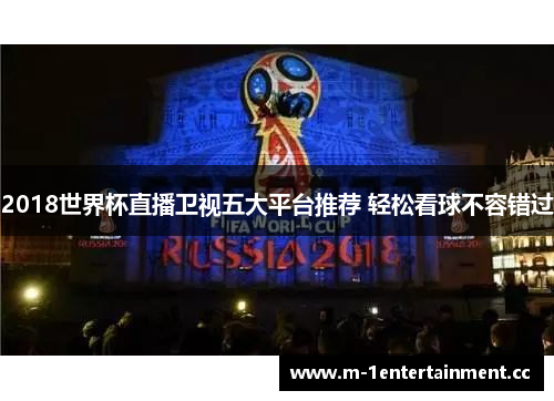 2018世界杯直播卫视五大平台推荐 轻松看球不容错过