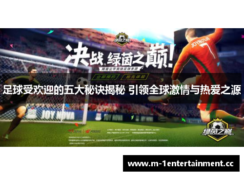 足球受欢迎的五大秘诀揭秘 引领全球激情与热爱之源