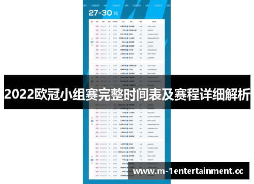 2022欧冠小组赛完整时间表及赛程详细解析