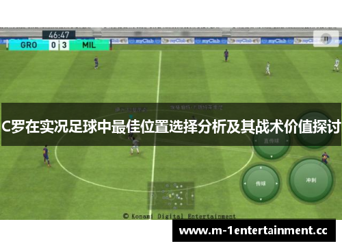 C罗在实况足球中最佳位置选择分析及其战术价值探讨