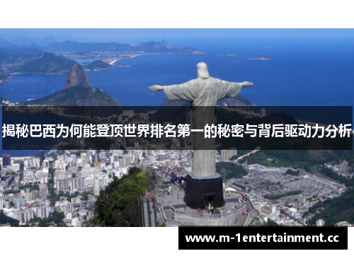 揭秘巴西为何能登顶世界排名第一的秘密与背后驱动力分析
