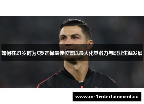 如何在21岁时为C罗选择最佳位置以最大化其潜力与职业生涯发展