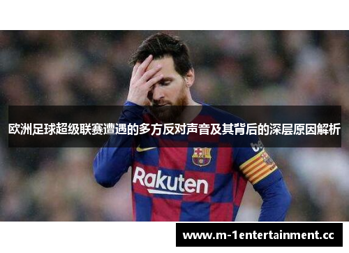 欧洲足球超级联赛遭遇的多方反对声音及其背后的深层原因解析