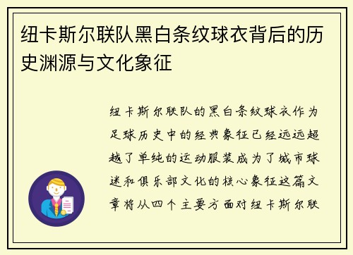 纽卡斯尔联队黑白条纹球衣背后的历史渊源与文化象征