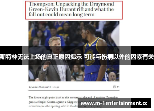 斯特林无法上场的真正原因揭示 可能与伤病以外的因素有关