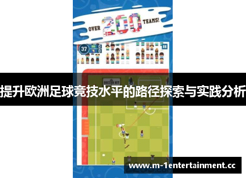 提升欧洲足球竞技水平的路径探索与实践分析
