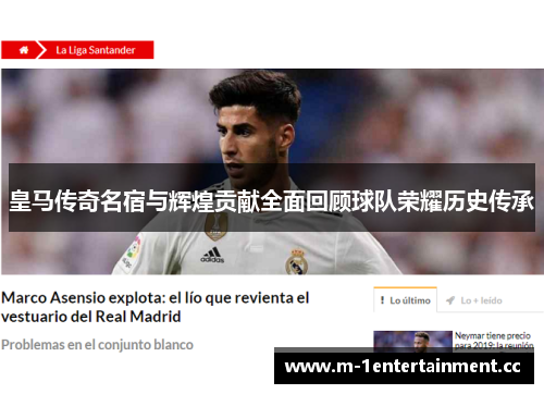 皇马传奇名宿与辉煌贡献全面回顾球队荣耀历史传承