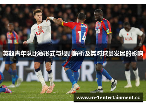 英超青年队比赛形式与规则解析及其对球员发展的影响