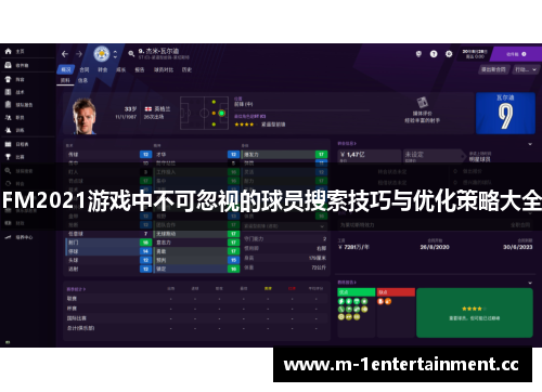 FM2021游戏中不可忽视的球员搜索技巧与优化策略大全