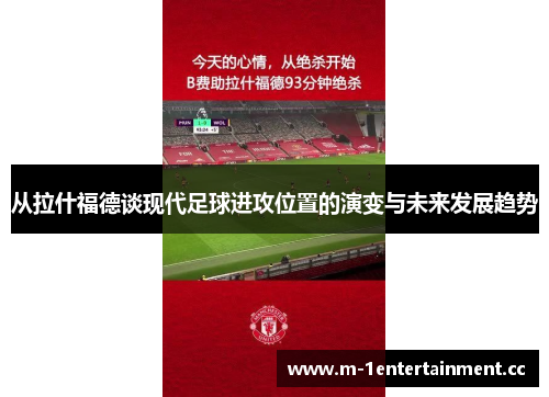 从拉什福德谈现代足球进攻位置的演变与未来发展趋势