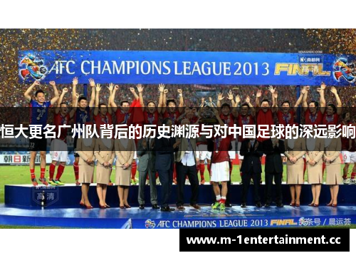 恒大更名广州队背后的历史渊源与对中国足球的深远影响