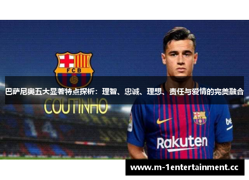 巴萨尼奥五大显著特点探析：理智、忠诚、理想、责任与爱情的完美融合