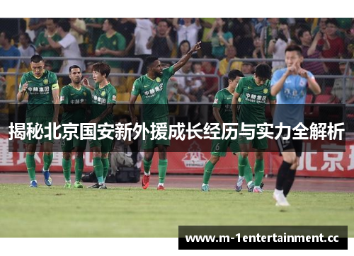 揭秘北京国安新外援成长经历与实力全解析